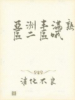 亚洲丰满熟女一区二区哦