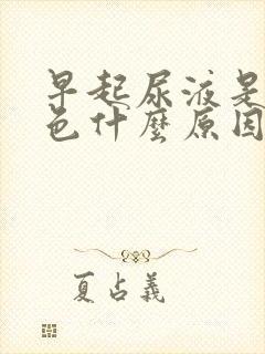 早起尿液是乳白色什么原因