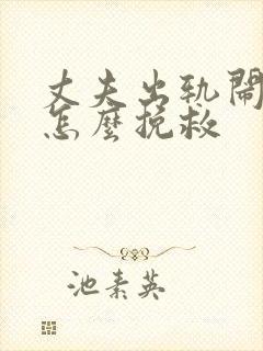 丈夫出轨闹离婚怎么挽救