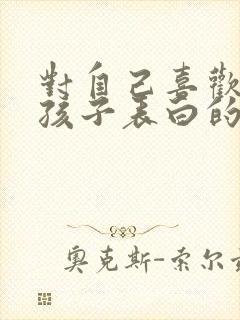 对自己喜欢的女孩子表白的话