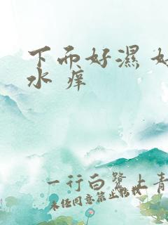 下面好湿 好多水 痒