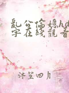 乱公伦媳hd中字在线观看