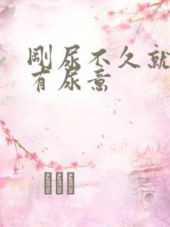 刚尿不久就感觉有尿意