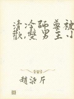 清冷师尊被迫承欢,双男主小说