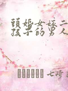 头婚女嫁二婚带孩子的男人