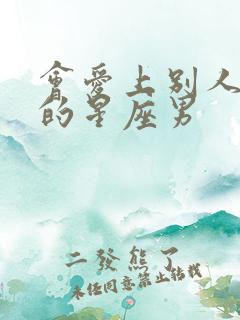 会爱上别人老婆的星座男