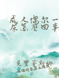 成人偶尔一次尿床怎么回事