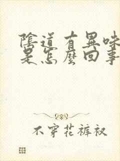 阴道有异味发痒是怎么回事