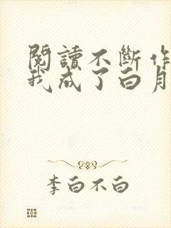 阅读不断作死后我成了白月光