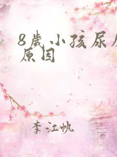 8岁小孩尿床的原因