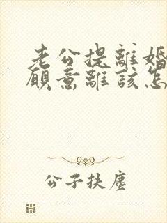 老公提离婚我不愿意离该怎样挽回