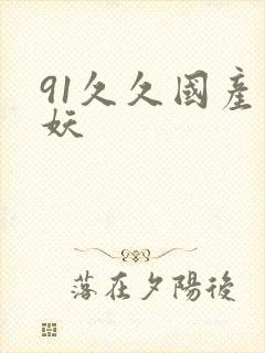 91久久国产人妖