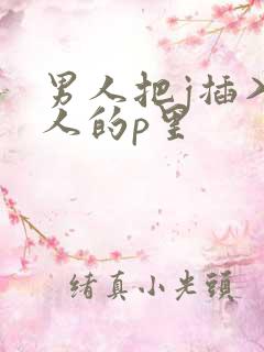 男人把j插入女人的p里