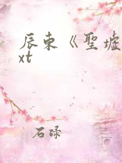 辰东《圣墟》txt