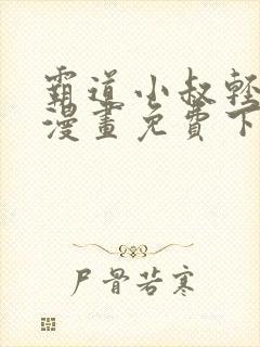 霸道小叔轻点撩漫画免费下拉式奇妙