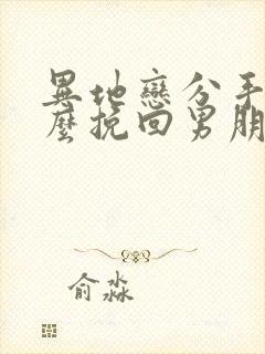 异地恋分手了怎么挽回男朋友