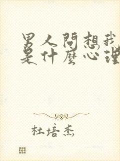 男人问想我了吗是什么心理