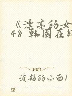 《漂亮的女邻居4》韩国在线观看