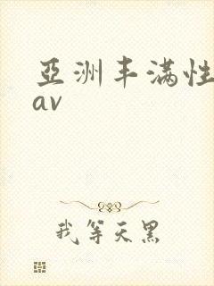 亚洲丰满性熟妇av