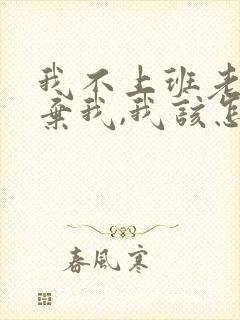 我不上班老公嫌弃我,我该怎么办