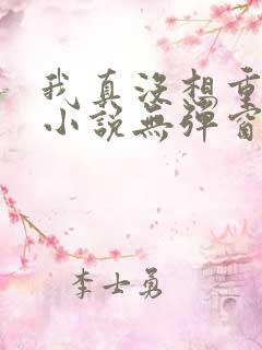 我真没想重生啊小说无弹窗无广告