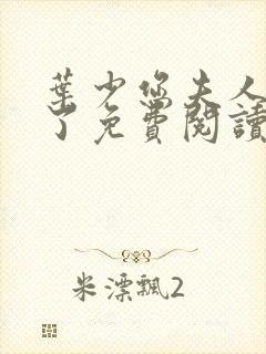 叶少您夫人又跑了免费阅读全文