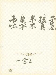 两岁半孩子说话吐字不真怎么回事