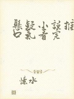 悬疑小说推文一口气看完