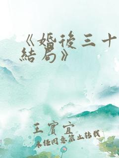《婚后三十年大结局》