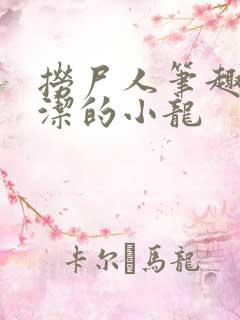 捞尸人笔趣阁纯洁的小龙