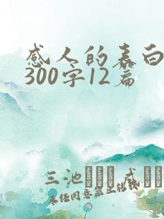感人的表白情书300字12篇