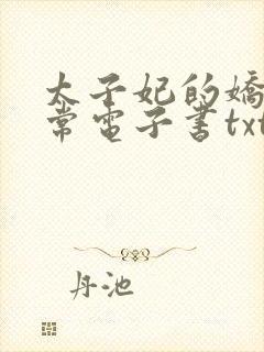 太子妃的娇宠日常电子书txt下载