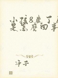 小孩8岁了尿床是怎么回事