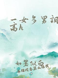 一女多男调教 高h