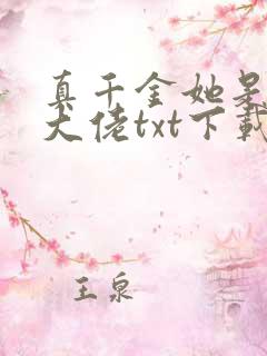 真千金她是全能大佬txt下载书包网