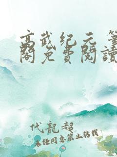 高武纪元 笔趣阁免费阅读无弹窗