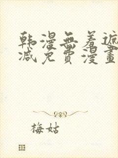 韩漫无羞遮无删减免费漫画大全