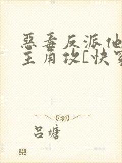 恶毒反派他攻了主角攻[快穿]