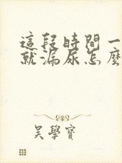 这段时间一咳嗽就漏尿怎么回事