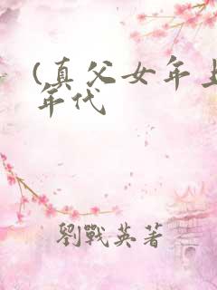 (真父女年上)年代