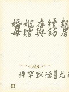 婚姻存续期间父母赠与的房子算共同财产吗