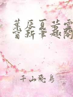 叶辰夏若雪无弹窗新笔趣阁