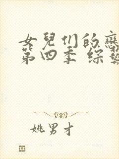 女儿们的恋爱 第四季 综艺