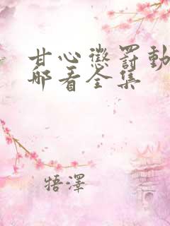 甘心惩罚动漫在哪看全集