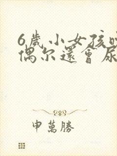 6岁小女孩晚上偶尔还会尿床怎么办