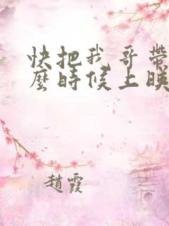 快把我哥带走什么时候上映