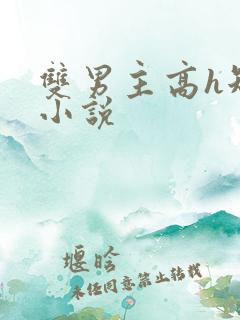 双男主高h短篇小说