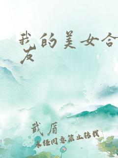 我的美女合租室友