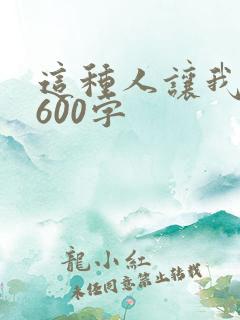 这种人让我感动600字