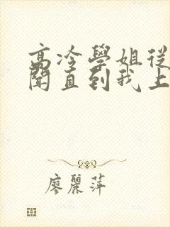 高冷学姐从无绯闻直到我上大学